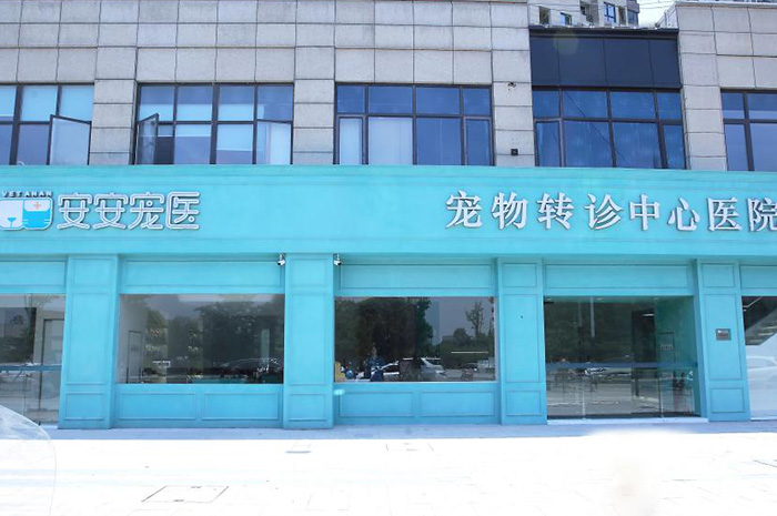 安安寵醫(yī)·常州中心醫(yī)院