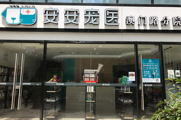 安安寵醫·上海澳門路分院