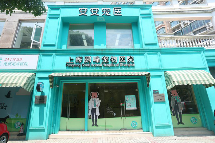 安安寵醫·鵬峰寵物醫院