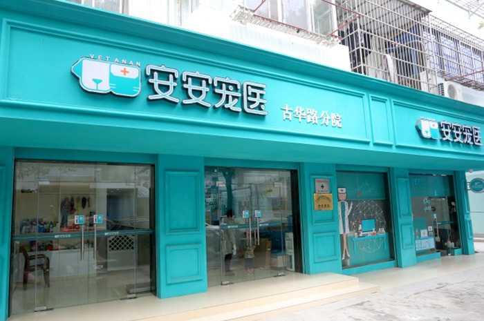 安安寵醫·古華路分院