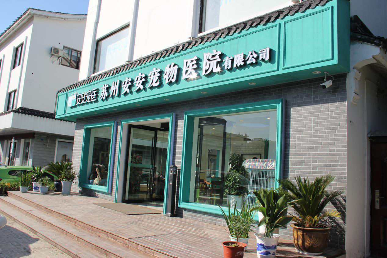 安安寵醫·蘇州中心醫院