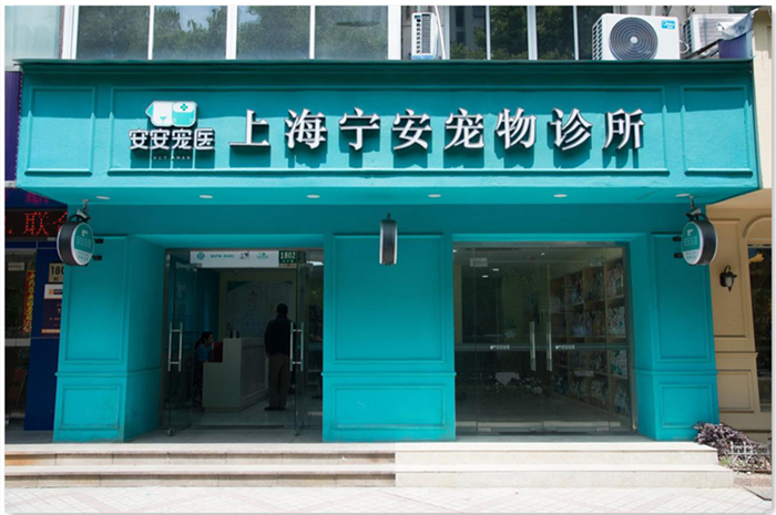 安安寵醫(yī)·寧安寵物診所