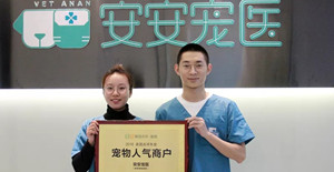 喜提“人氣王”稱號！恭喜安安寵醫榮獲首屆“2018美團點評年度寵物人氣商戶”