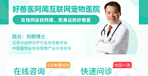 數(shù)千名寵物醫(yī)生入駐“好獸醫(yī)阿聞互聯(lián)網(wǎng)寵物醫(yī)院”，助力養(yǎng)寵家庭做好防疫