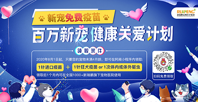 百萬新寵福利-1300多家寵物醫院釋放福利，適齡寵物均可享受免費疫苗